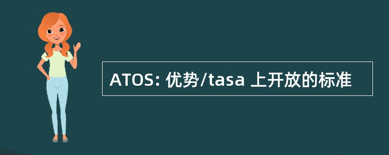 ATOS: 优势/tasa 上开放的标准