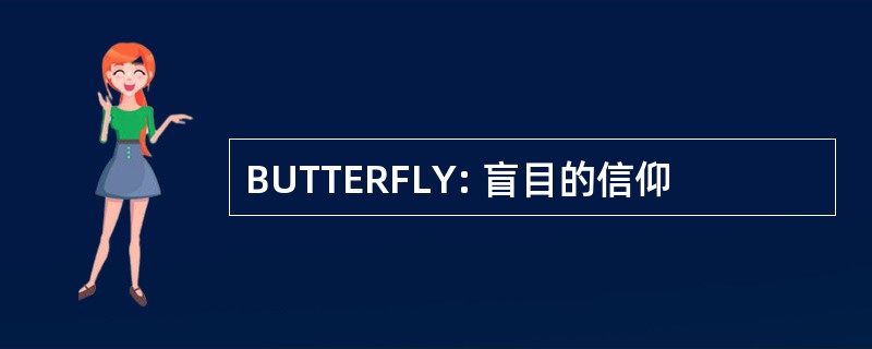 BUTTERFLY: 盲目的信仰