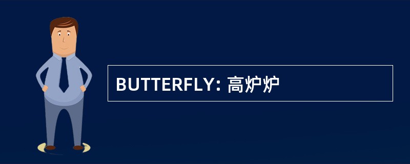 BUTTERFLY: 高炉炉