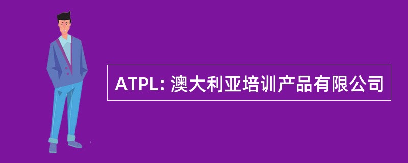 ATPL: 澳大利亚培训产品有限公司