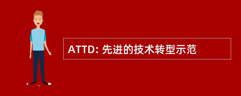 ATTD: 先进的技术转型示范