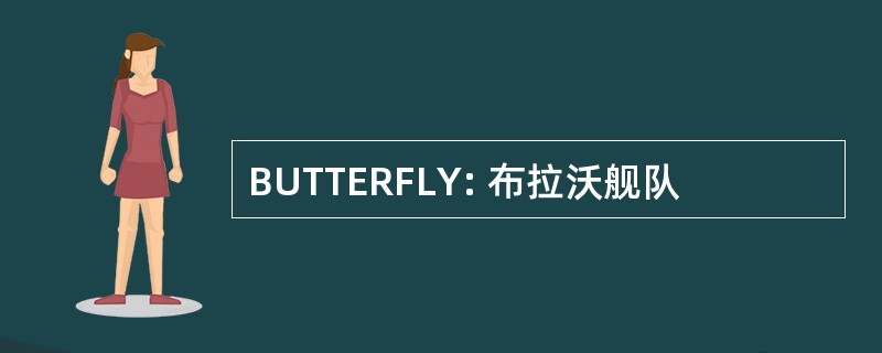 BUTTERFLY: 布拉沃舰队