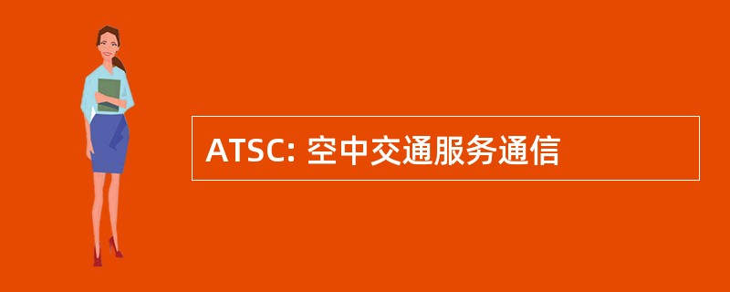 ATSC: 空中交通服务通信