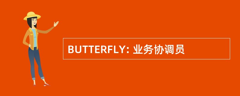 BUTTERFLY: 业务协调员