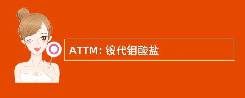 ATTM: 铵代钼酸盐