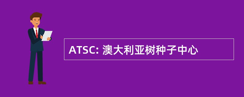 ATSC: 澳大利亚树种子中心