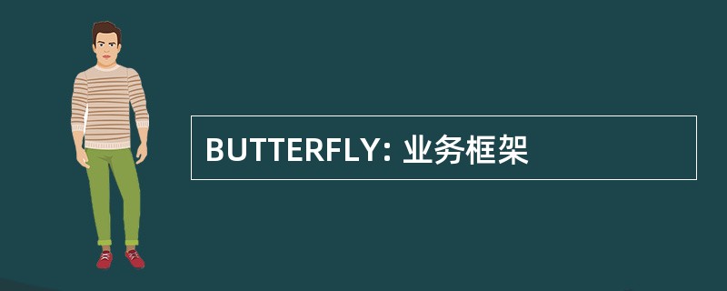 BUTTERFLY: 业务框架