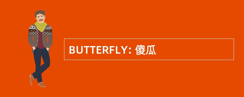 BUTTERFLY: 傻瓜