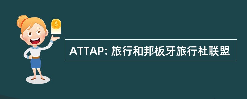 ATTAP: 旅行和邦板牙旅行社联盟