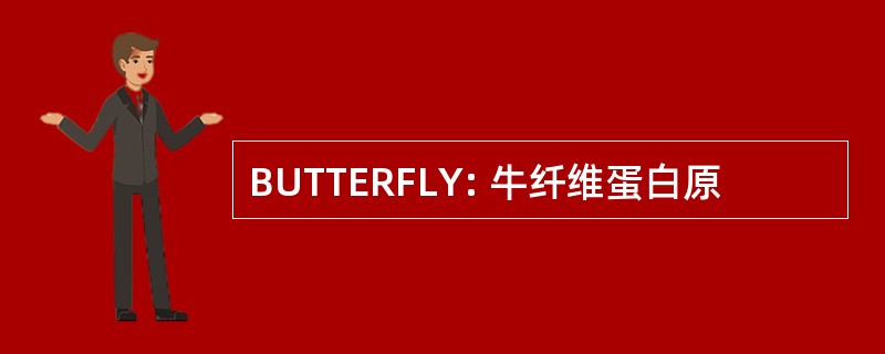 BUTTERFLY: 牛纤维蛋白原