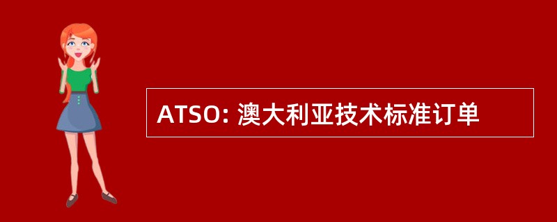 ATSO: 澳大利亚技术标准订单