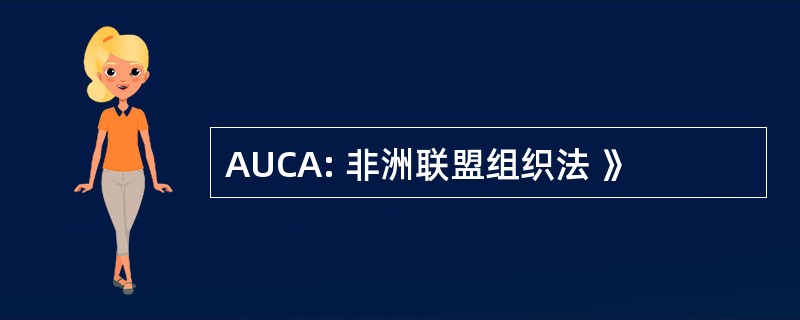 AUCA: 非洲联盟组织法 》