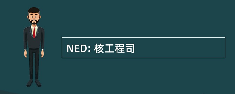 NED: 核工程司