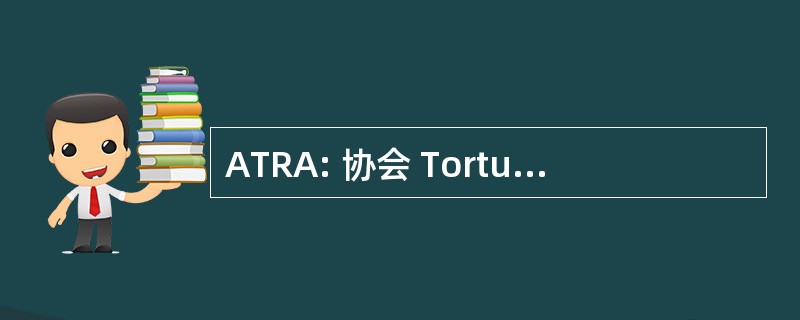 ATRA: 协会 Tortues 罗纳-阿尔卑斯大区 (法语: 罗纳-阿尔卑斯山龟协会