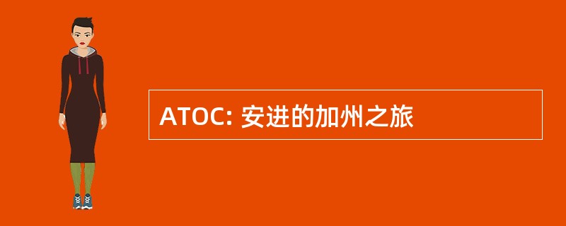 ATOC: 安进的加州之旅