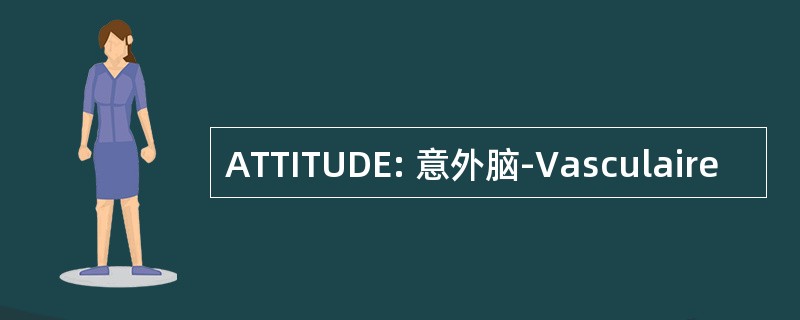 ATTITUDE: 意外脑-Vasculaire