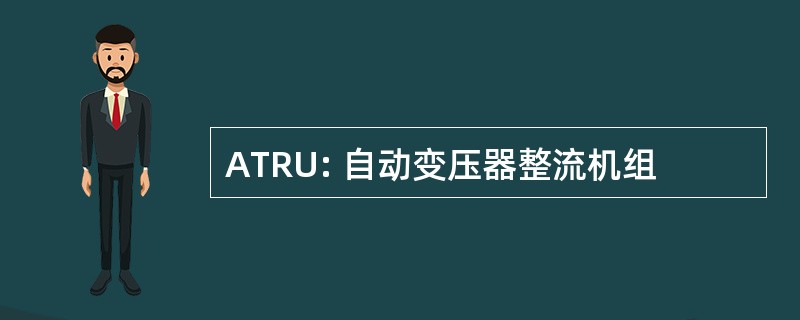 ATRU: 自动变压器整流机组