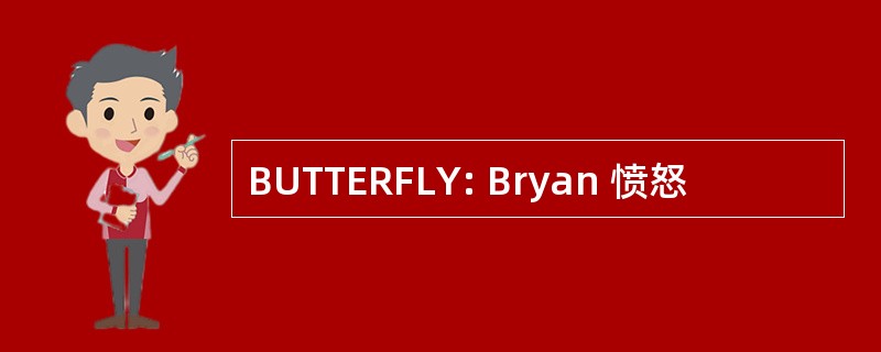 BUTTERFLY: Bryan 愤怒