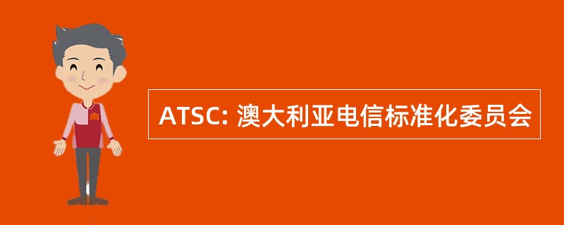 ATSC: 澳大利亚电信标准化委员会