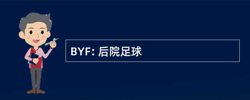 BYF: 后院足球