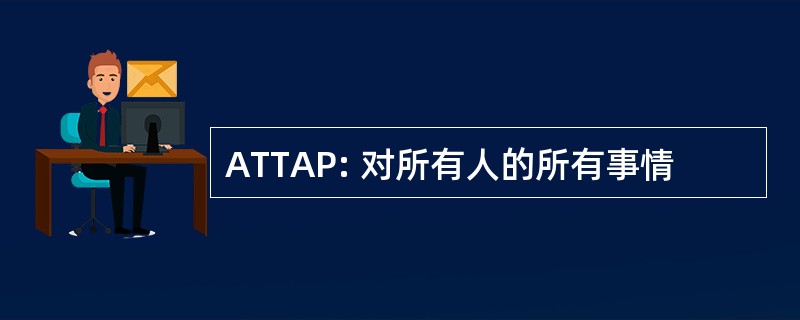 ATTAP: 对所有人的所有事情