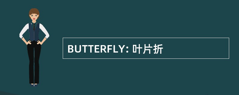 BUTTERFLY: 叶片折