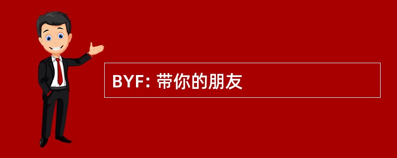 BYF: 带你的朋友