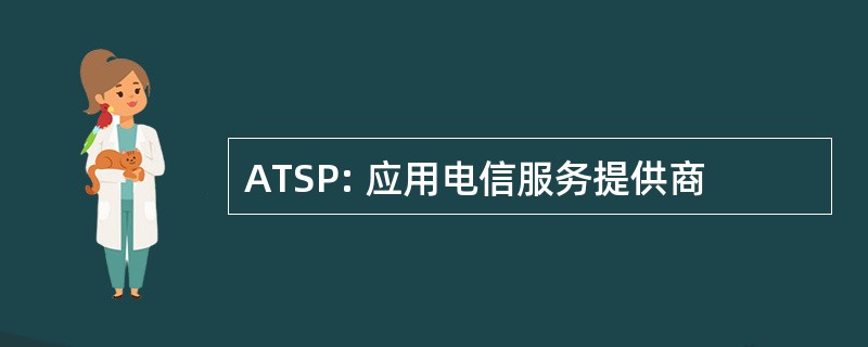 ATSP: 应用电信服务提供商