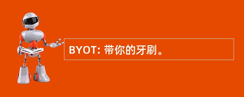 BYOT: 带你的牙刷。