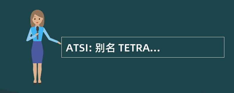 ATSI: 别名 TETRA 订阅者身份 (电信)