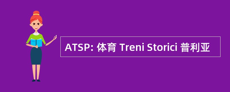 ATSP: 体育 Treni Storici 普利亚