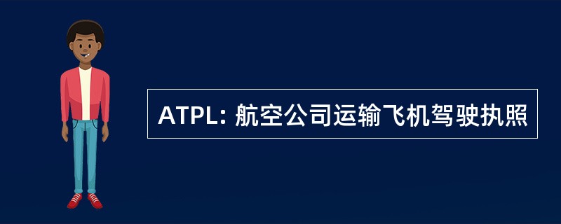 ATPL: 航空公司运输飞机驾驶执照