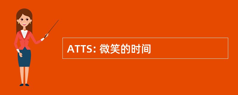 ATTS: 微笑的时间