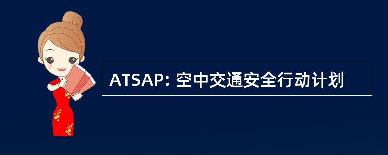 ATSAP: 空中交通安全行动计划