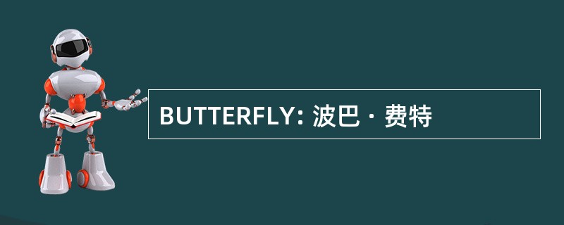 BUTTERFLY: 波巴 · 费特