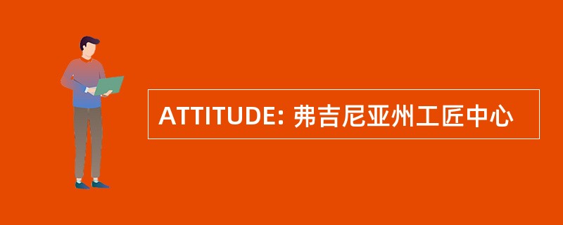 ATTITUDE: 弗吉尼亚州工匠中心