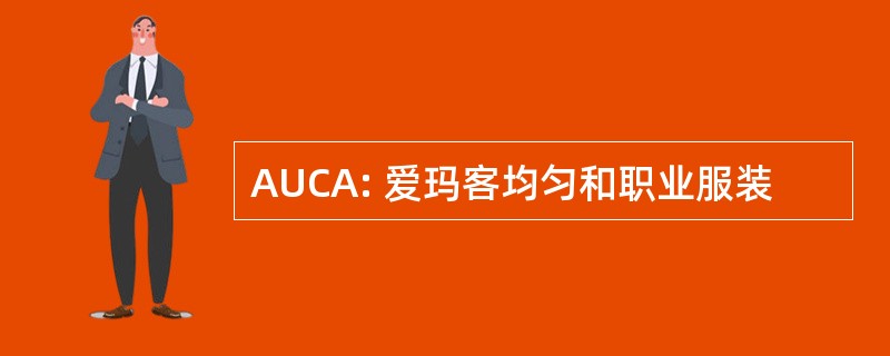 AUCA: 爱玛客均匀和职业服装