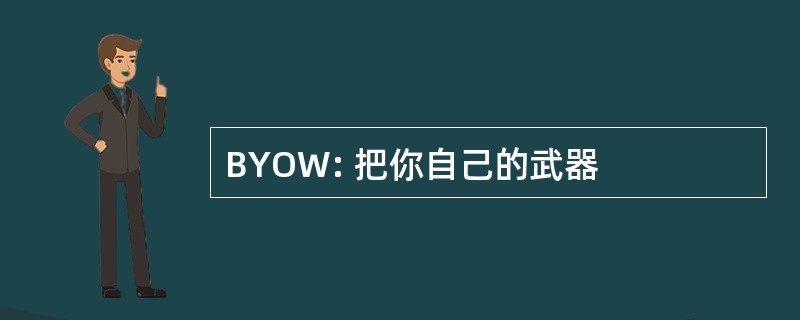 BYOW: 把你自己的武器