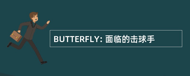 BUTTERFLY: 面临的击球手