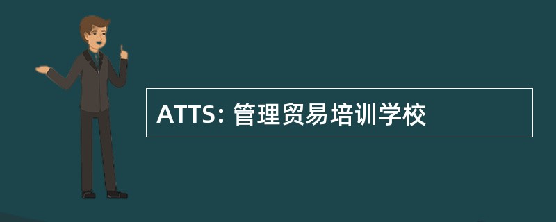 ATTS: 管理贸易培训学校