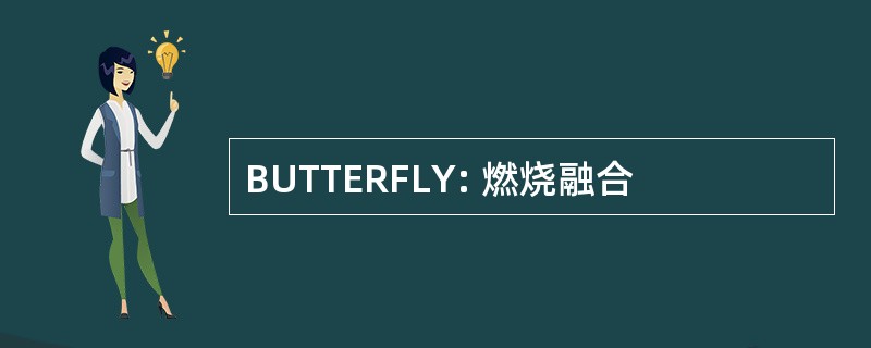 BUTTERFLY: 燃烧融合