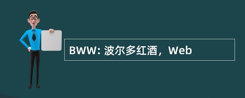 BWW: 波尔多红酒，Web