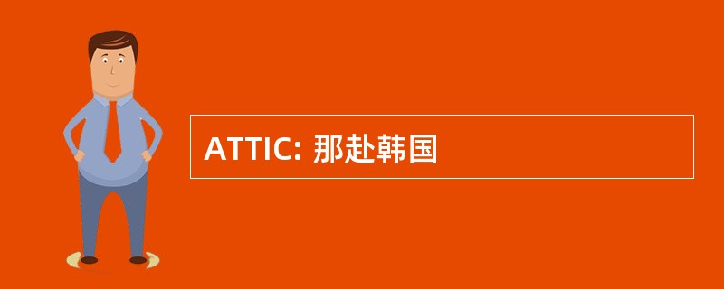 ATTIC: 那赴韩国