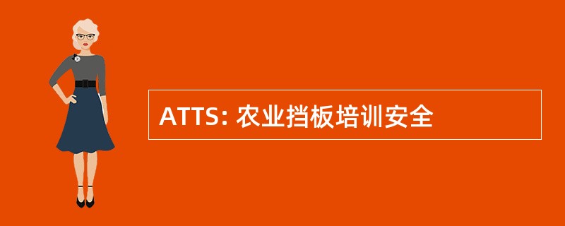 ATTS: 农业挡板培训安全