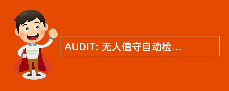 AUDIT: 无人值守自动检测检查变送器