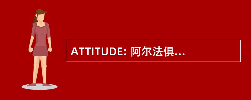 ATTITUDE: 阿尔法俱乐部 des Volcans