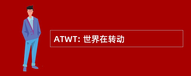 ATWT: 世界在转动