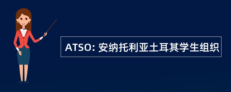 ATSO: 安纳托利亚土耳其学生组织