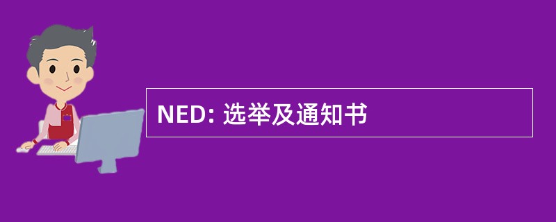 NED: 选举及通知书