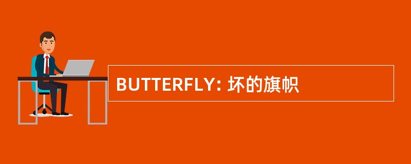 BUTTERFLY: 坏的旗帜